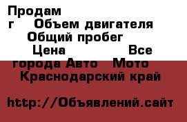 Продам Kawasaki ZZR 600-2 1999г. › Объем двигателя ­ 600 › Общий пробег ­ 40 000 › Цена ­ 200 000 - Все города Авто » Мото   . Краснодарский край